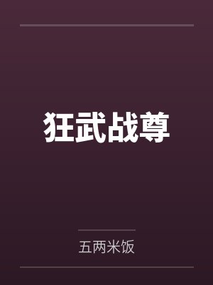 狂武战尊境界等级划分 狂武战尊境界等级划分