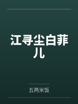 江寻尘白菲儿