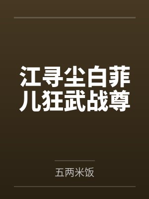 江寻尘白菲儿狂武战尊
