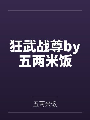 狂武战尊by五两米饭