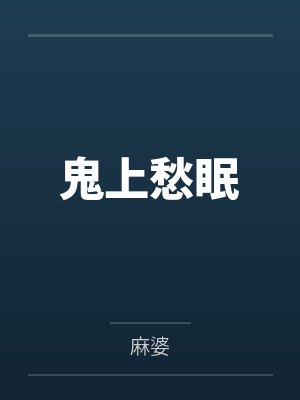 鬼上愁眠by麻婆 鬼上愁眠by麻婆