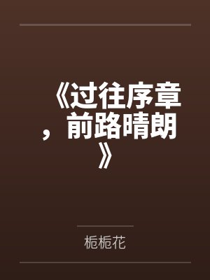 过往都是序章下一句 过往都是序章下一句