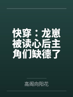 快穿:龙崽被读心后主角们缺德了 快穿:龙崽被读心后主角们缺德了