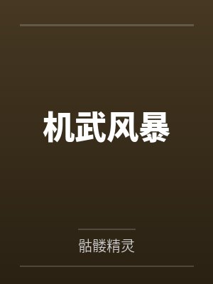 机武风暴百科 机武风暴百科