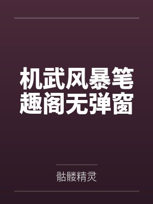 机武风暴笔趣阁无弹窗