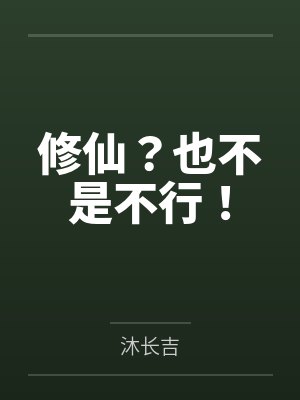 修仙？也不是不行！by沐长吉