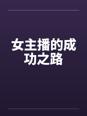女主播的成功之路