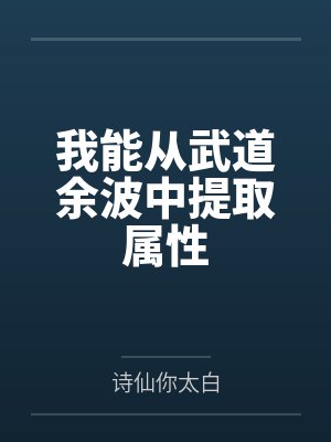 我能从武道余波中提取属性