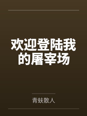 欢迎登陆我的屠宰场 欢迎登陆我的屠宰场