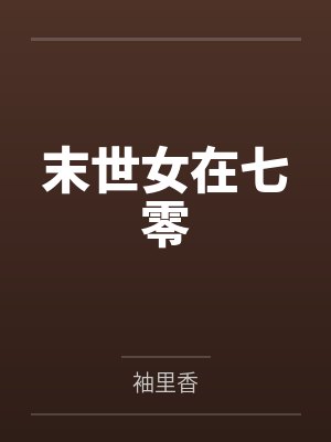 末世女在七零 末世女在七零