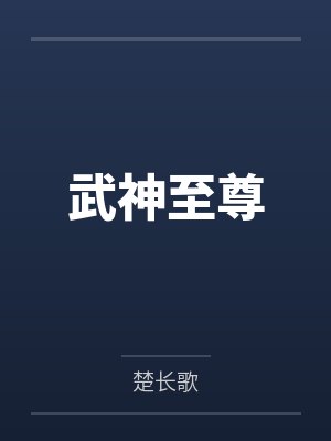 武神至尊