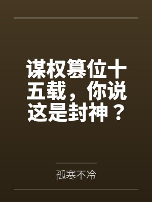 谋权篡位十五载，你说这是封神？