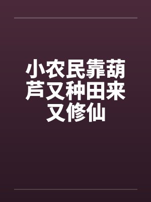 小农民靠葫芦又种田来又修仙