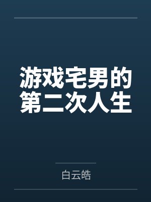 游戏宅男的第二次人生