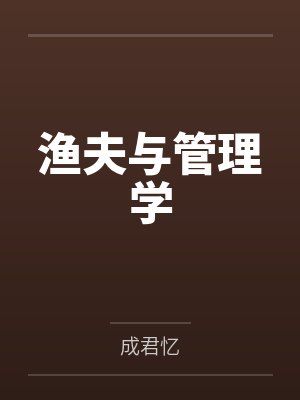 渔夫与管理学