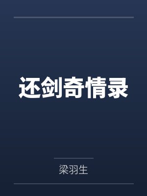 还剑奇情录