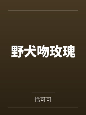 野犬吻玫瑰 野犬吻玫瑰