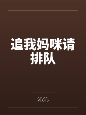 追我妈咪请排队