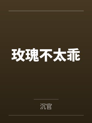玫瑰不太乖