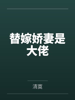 替嫁娇妻是大佬
