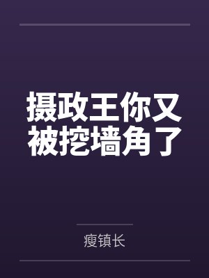 摄政王你又被挖墙角了