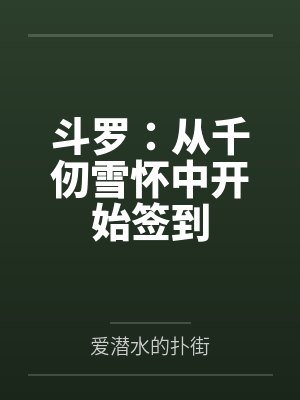 方源千仞雪小说免费在线阅读 方源千仞雪小说免费在线阅读