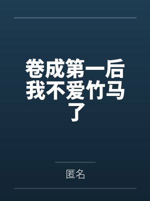 卷成第一后我不爱竹马了