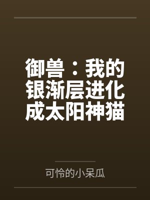 御兽：我的银渐层进化成太阳神猫