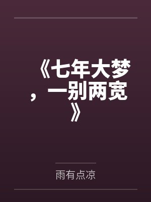 《七年大梦，一别两宽》