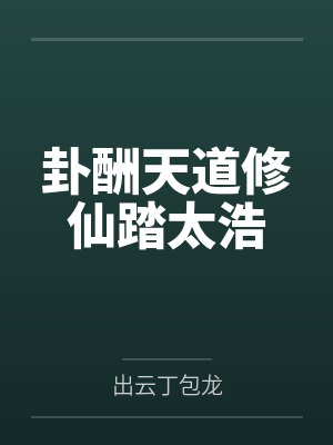卦酬天道修仙踏太浩