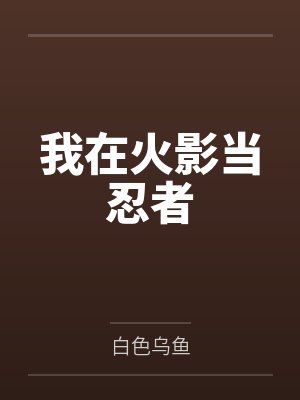 我在火影当忍者
