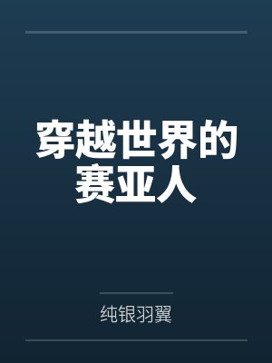 穿越世界的赛亚人 穿越世界的赛亚人