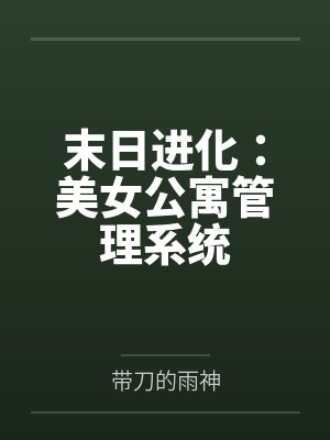 末日进化：美女公寓管理系统