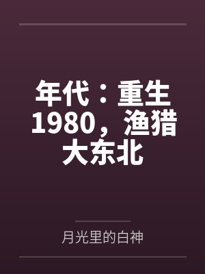 年代：重生1980，渔猎大东北