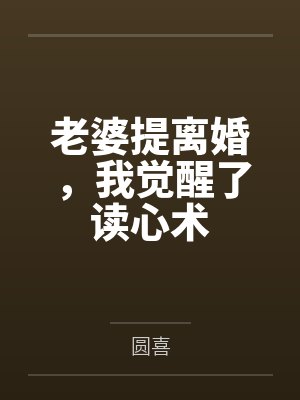 老婆提离婚，我觉醒了读心术
