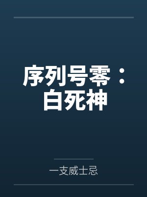 序列号零：白死神