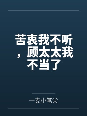 苦衷我不听,顾太太我不当了 苦衷我不听,顾太太我不当了