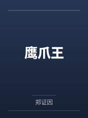 鹰爪王