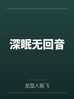 深眠无回音