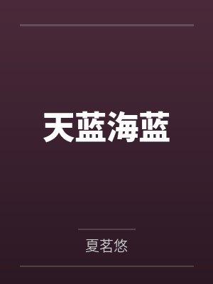 天蓝海蓝 天蓝海蓝