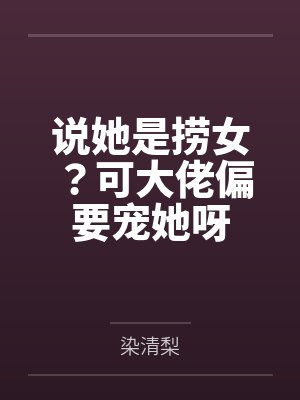 说她是捞女？可大佬偏要宠她呀