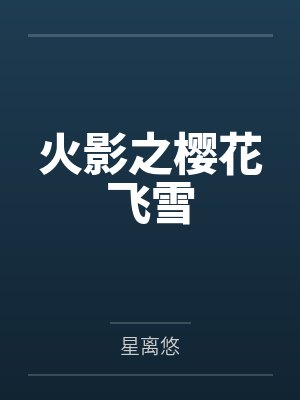 火影之樱花飞雪 火影之樱花飞雪