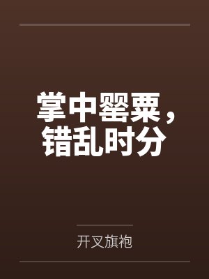 掌中罂粟，错乱时分