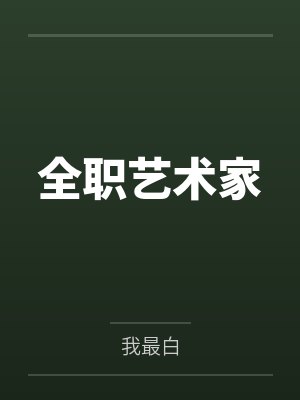 全职艺术家 全职艺术家