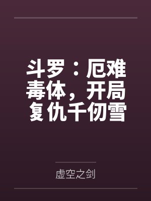 斗罗：厄难毒体，开局复仇千仞雪