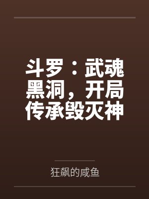 斗罗：武魂黑洞，开局传承毁灭神