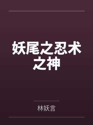妖尾之忍术之神