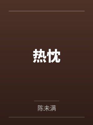 热忱 热忱