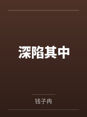 夏末慕思妍深陷其中 夏末慕思妍深陷其中