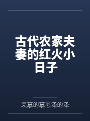 古代农家夫妻的红火小日子